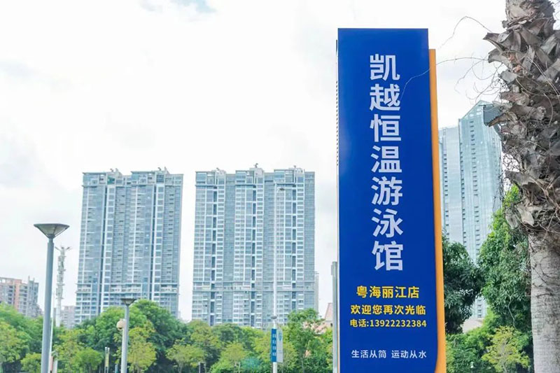 凱越恒溫游泳館（粵海麗江店）